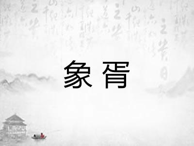 象胥