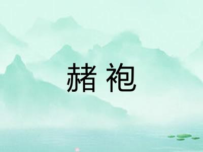 赭袍