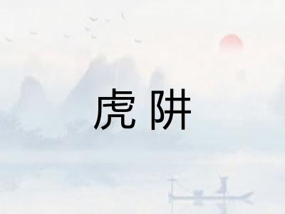 虎阱