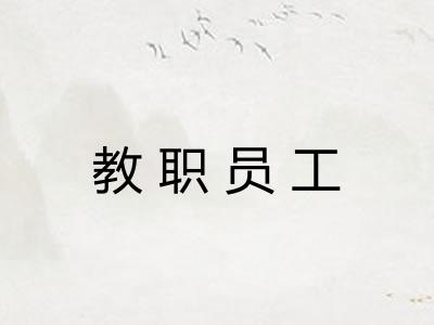 教职员工
