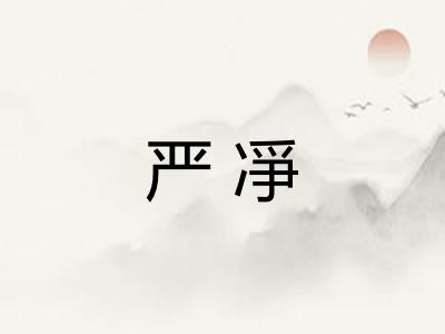 严凈