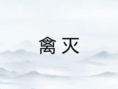 禽灭