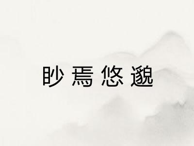眇焉悠邈