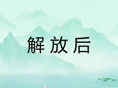 解放后
