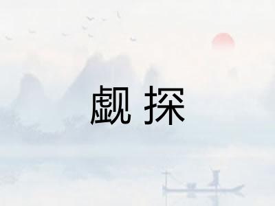 觑探