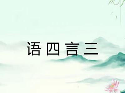 语四言三