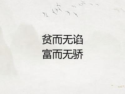 贫而无谄富而无骄