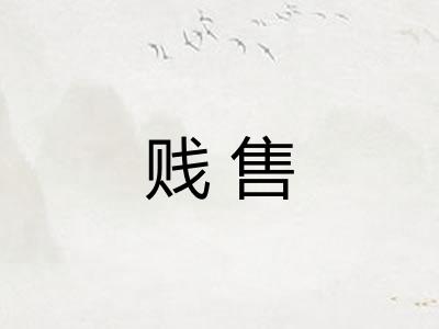 贱售