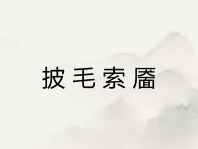 披毛索靥
