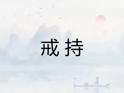 戒持