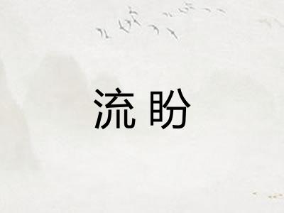 流盼