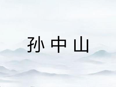 孙中山
