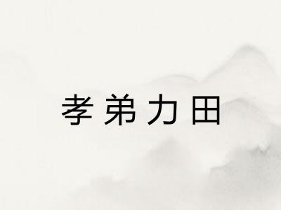孝弟力田