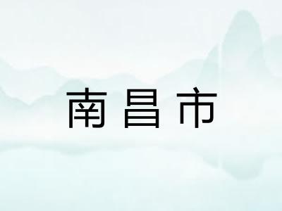 南昌市