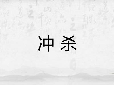 冲杀