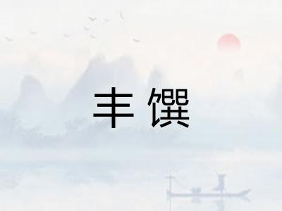 丰馔