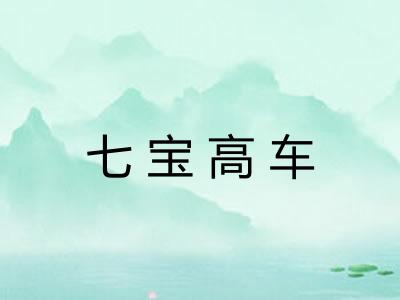 七宝高车