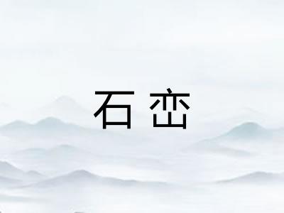 石峦