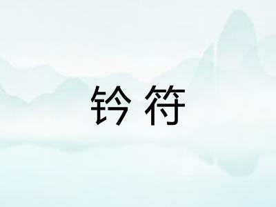 钤符