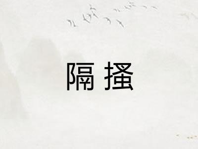 隔搔