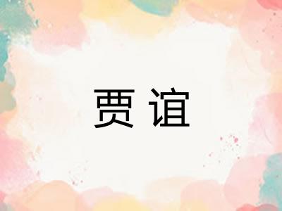 贾谊