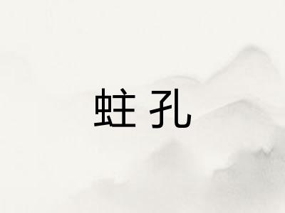 蛀孔
