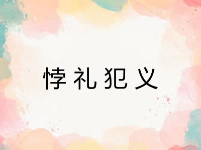 悖礼犯义