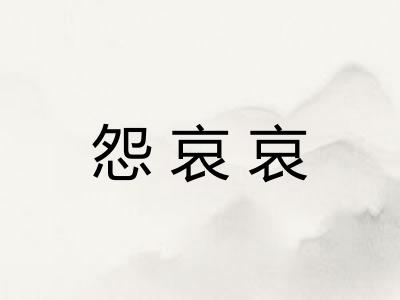 怨哀哀