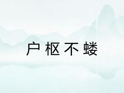户枢不蝼