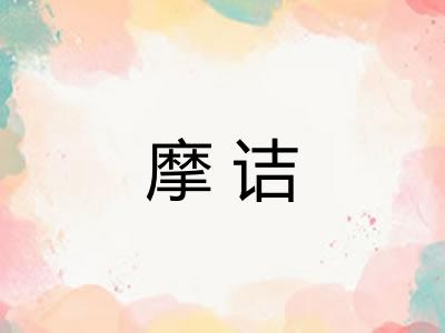 摩诘