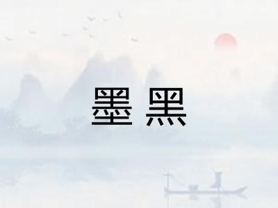 墨黑