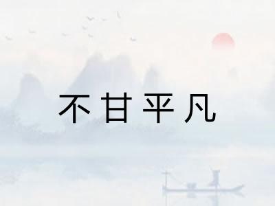 不甘平凡