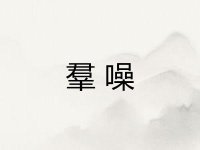 羣噪