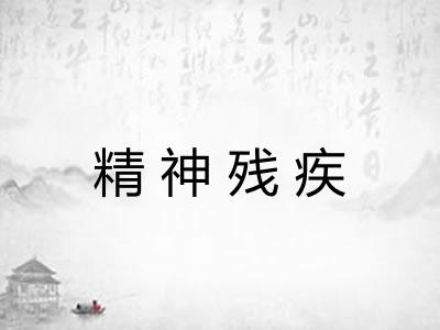 精神残疾