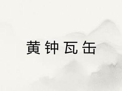 黄钟瓦缶