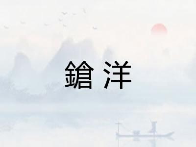鎗洋