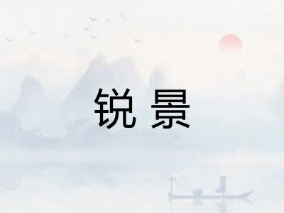 锐景