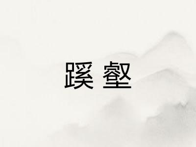 蹊壑