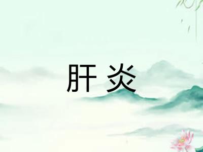 肝炎