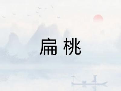 扁桃