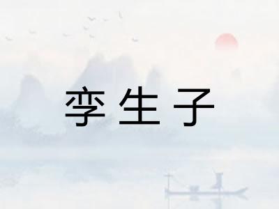 孪生子