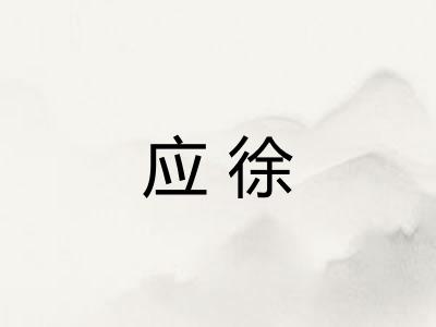 应徐