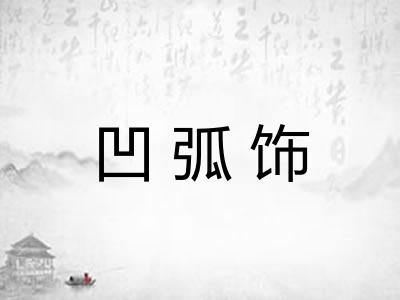 凹弧饰