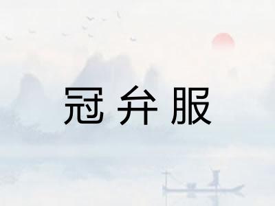 冠弁服