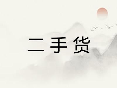 二手货