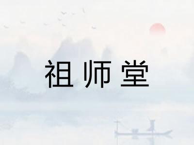 祖师堂