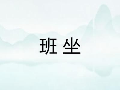 班坐