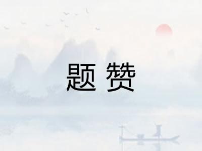 题赞