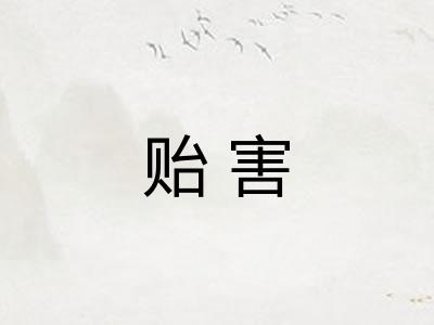 贻害