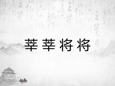 莘莘将将